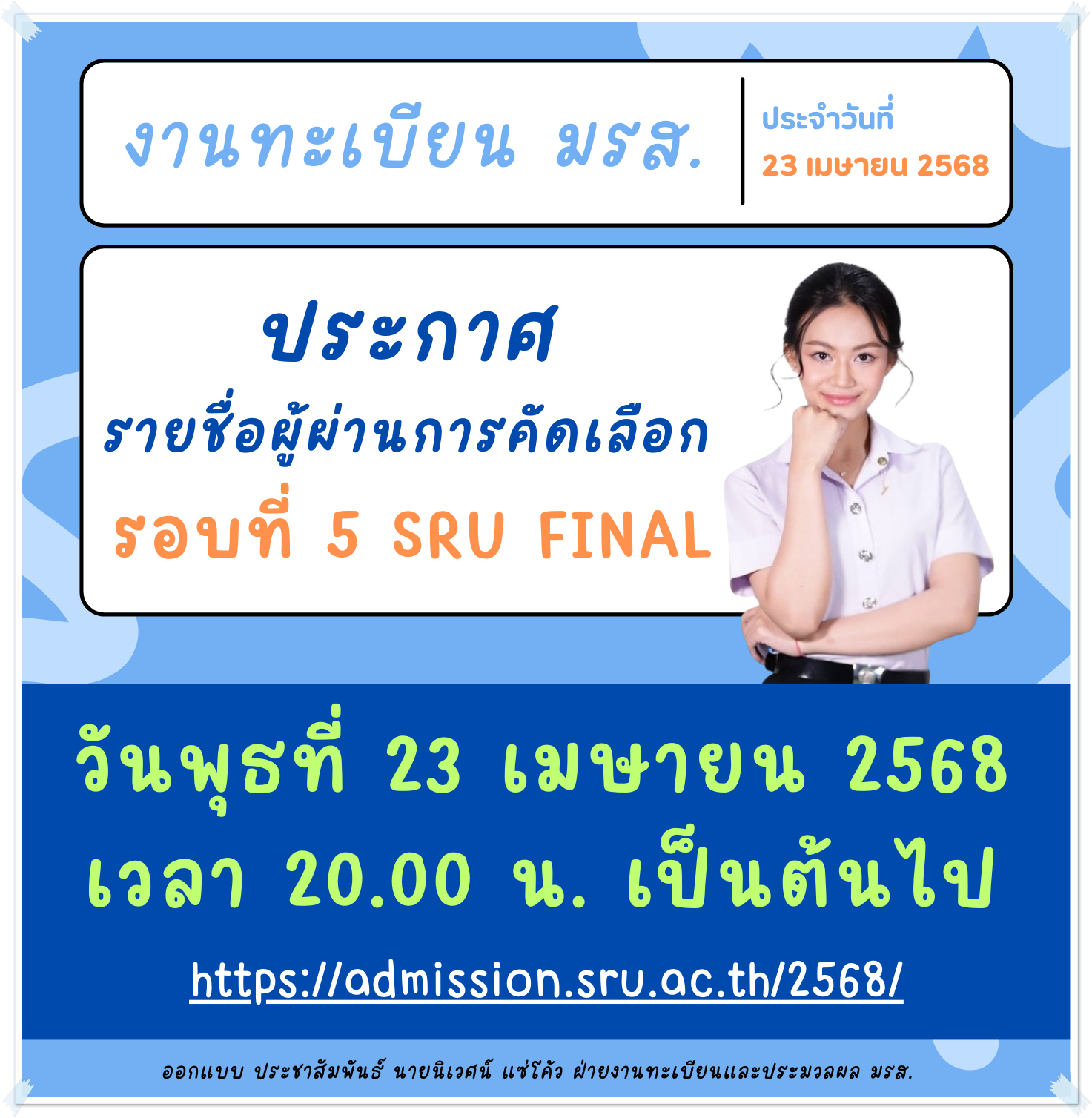 REGIS NEWS งานทะเบียน มรส. ประกาศรายชื่อผู้ผ่านการคัดเลือก รอบที่ 5 SRU FINAL วันพุธที่ 23 เมษายน 2568 เวลา 20.00 น. เป็นต้นไป