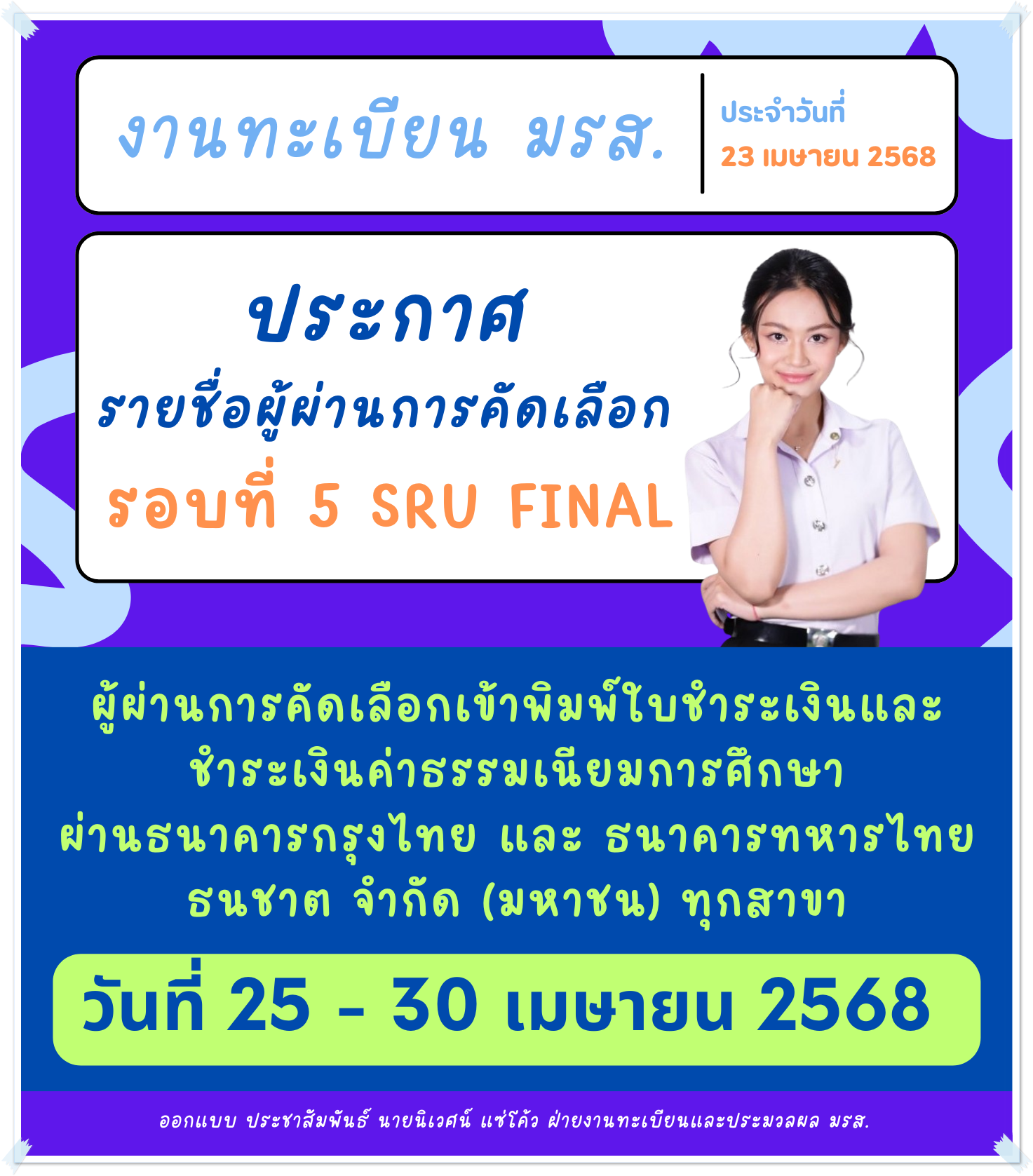 REGIS NEWS งานทะเบียน มรส. ประกาศรายชื่อผู้ผ่านการคัดเลือก รอบที่ 5 SRU FINAL ผู้ผ่านการคัดเลือกเข้าพิมพ์ใบชำระเงินและ ชำระเงินค่าธรรมเนียมการศึกษา ผ่านธนาคารกรุงไทย และ ธนาคารทหารไทยธนชาต จำกัด (มหาชน) ทุกสาขา วันที่ 25 – 30 เมษายน 2568