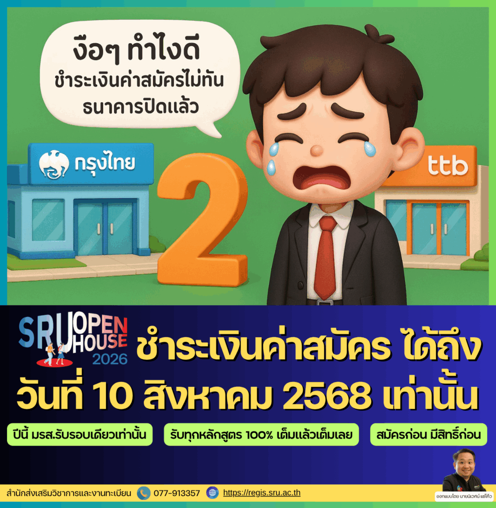 REGIS NEWS เหลือ 2 วันสุดท้าย เท่านั้น ของการสมัครและชำระเงินค่าสมัคร SRU Open House 2026 ชำระเงินค่าสมัคร ได้ถึง วันที่ 10 สิงหาคม 2568 เท่านั้น