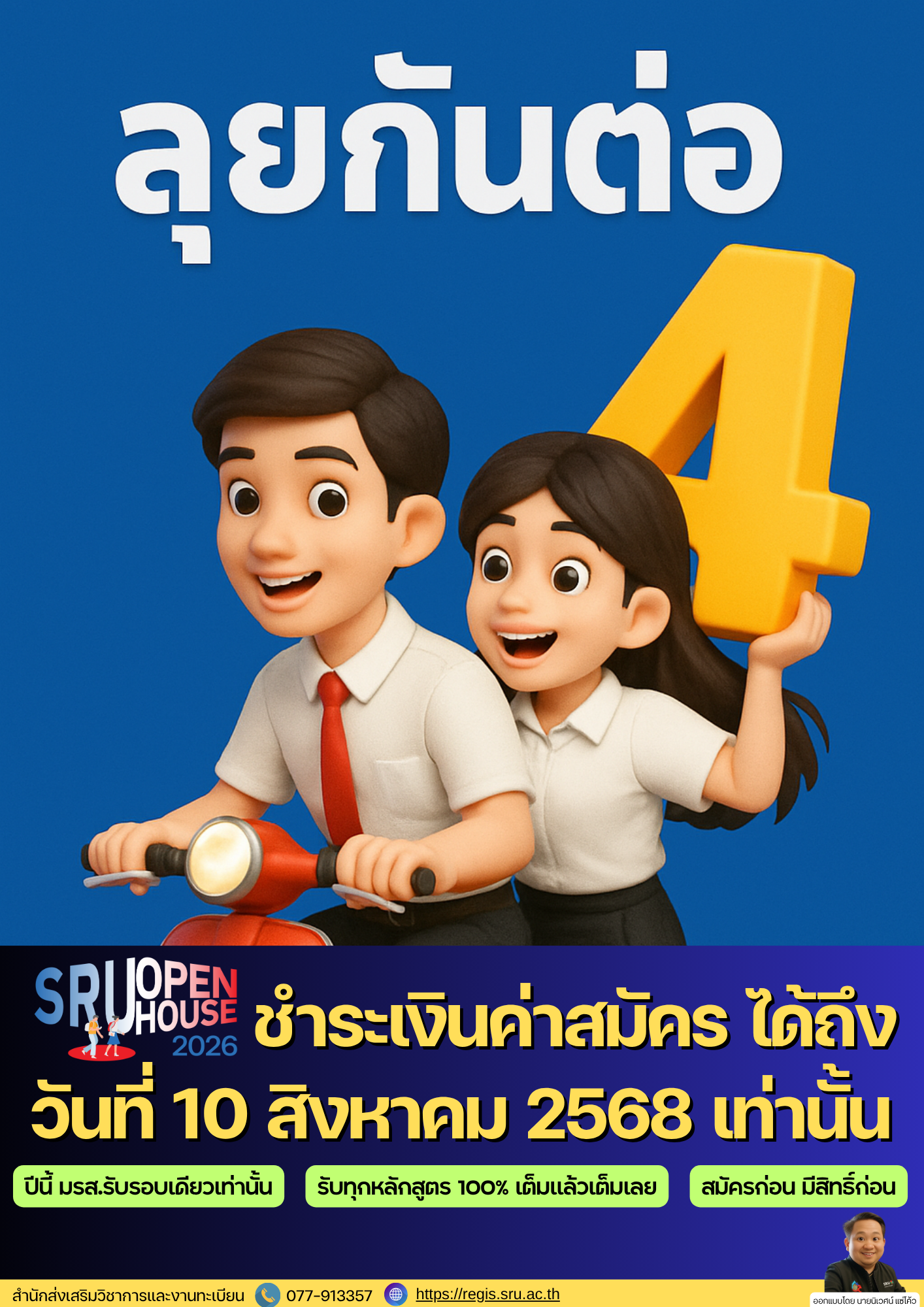 ลุยกันต่อ เหลือ 4 วันสุดท้าย ของการสมัครและชำระเงินค่าสมัคร SRU Open House 2026 ชำระเงินค่าสมัคร ได้ถึง วันที่ 10 สิงหาคม 2568 เท่านั้น