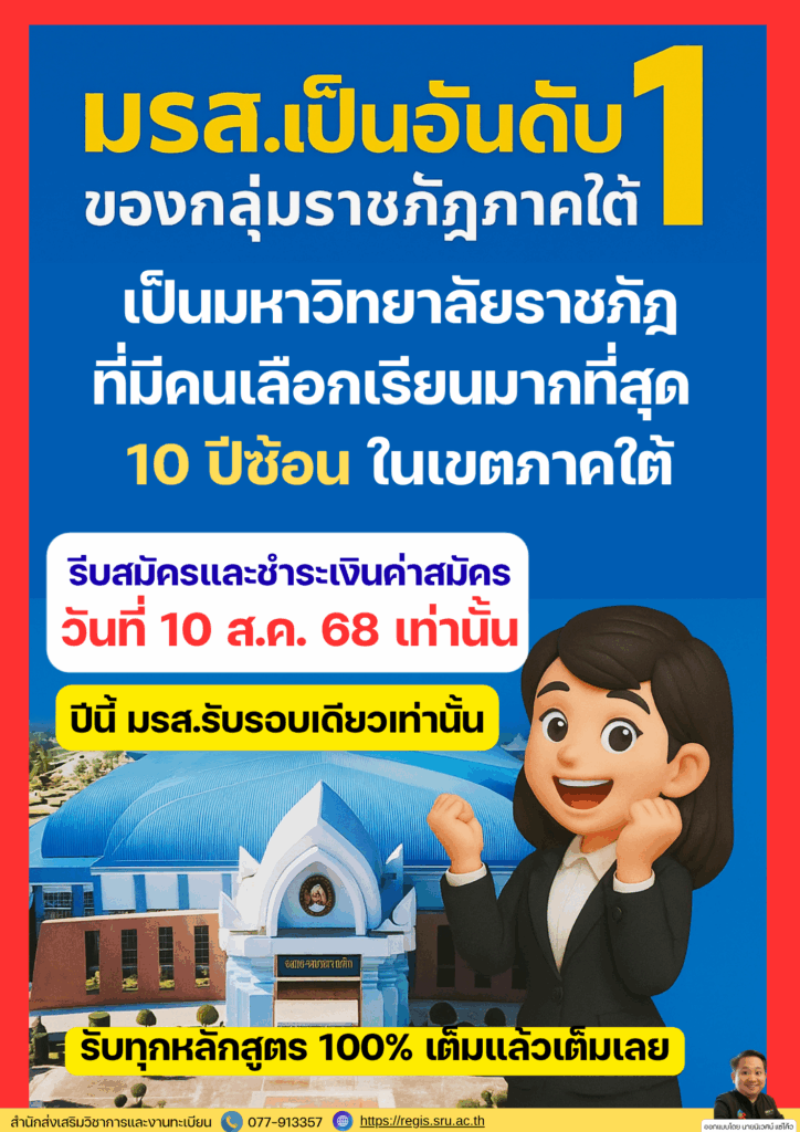 REGIS NEWS มรส.เป็นอันดับ 1 ของกลุ่มราชภัฏภาคใต้ เป็นมหาวิทยาลัยราชภัฎที่มีคนเลือกเรียนมากที่สุด 10 ปีซ้อน ในเขตภาคใต้ รีบสมัครและชำระเงินค่าสมัคร ถึงวันที่ 10 ส.ค.2568 เท่านั้น