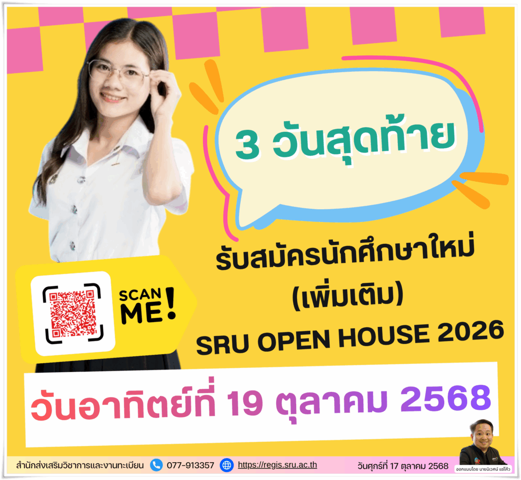 3 วันสุดท้าย รับสมัครนักศึกษาใหม่ (เพิ่มเติม) SRU Open House 2026 วันอาทิตย์ที่ 19 ตุลาคม 2568 เท่านั้น