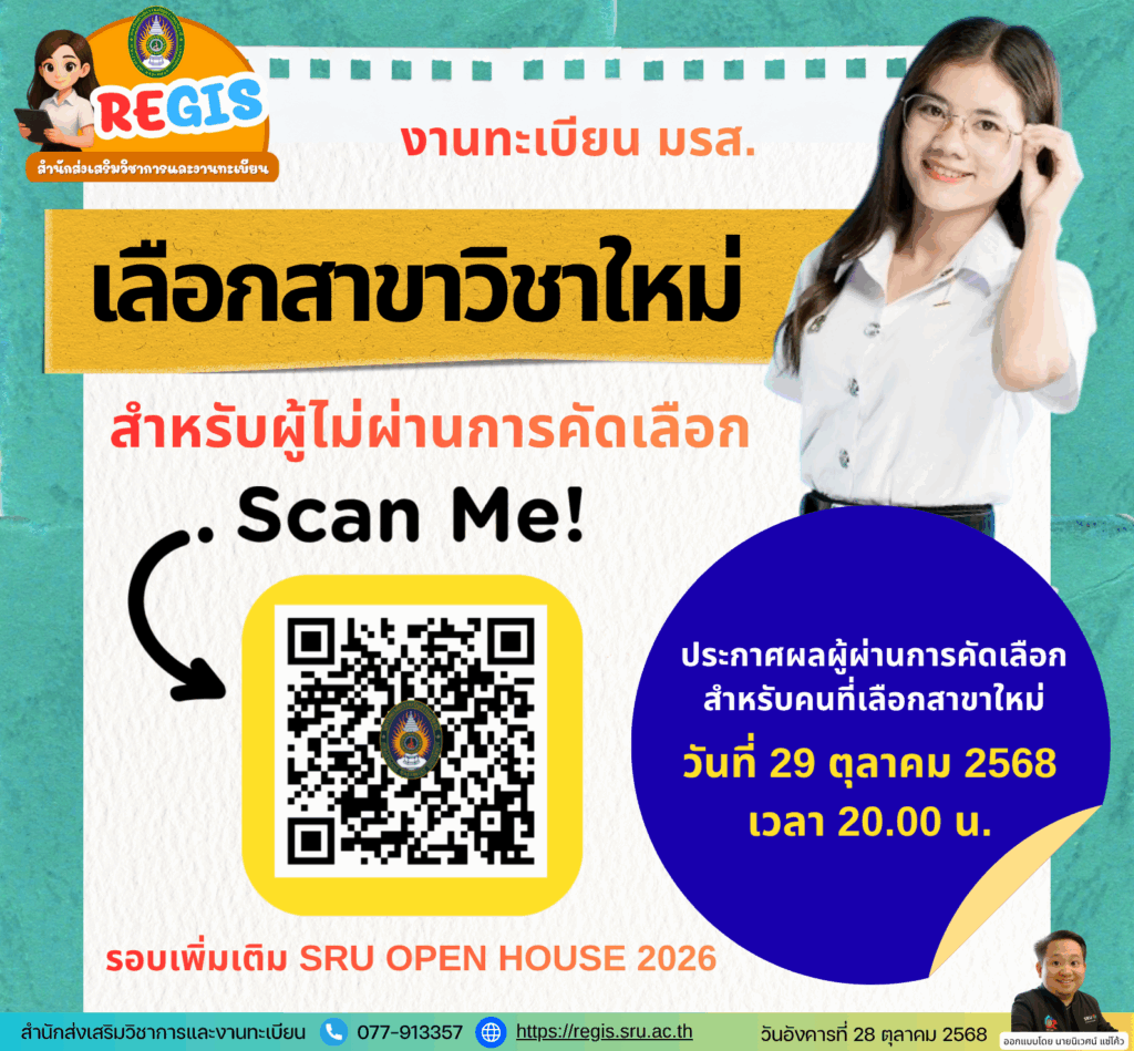 เลือกสาขาวิชาใหม่ สำหรับผู้ไม่ผ่านการคัดเลือก รอบเพิ่มเติม SRU OPEN HOUSE 2026 ประกาศผลผู้ผ่านการคัดเลือก สำหรับคนที่เลือกสาขาใหม่ วันที่ 29 ตุลาคม 2568 เวลา 20.00 น.
