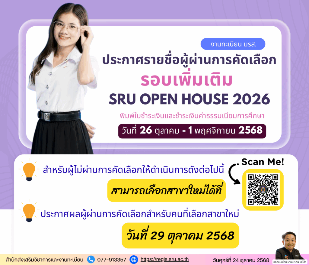ประกาศรายชื่อผู้ผ่านการคัดเลือก รอบเพิ่มเติม SRU OPEN HOUSE 2026 พิมพ์ใบชำระเงินและชำระเงินค่าธรรมเนียมการศึกษา วันที่ 26 ตุลาคม - 1 พฤศจิกายน 2568