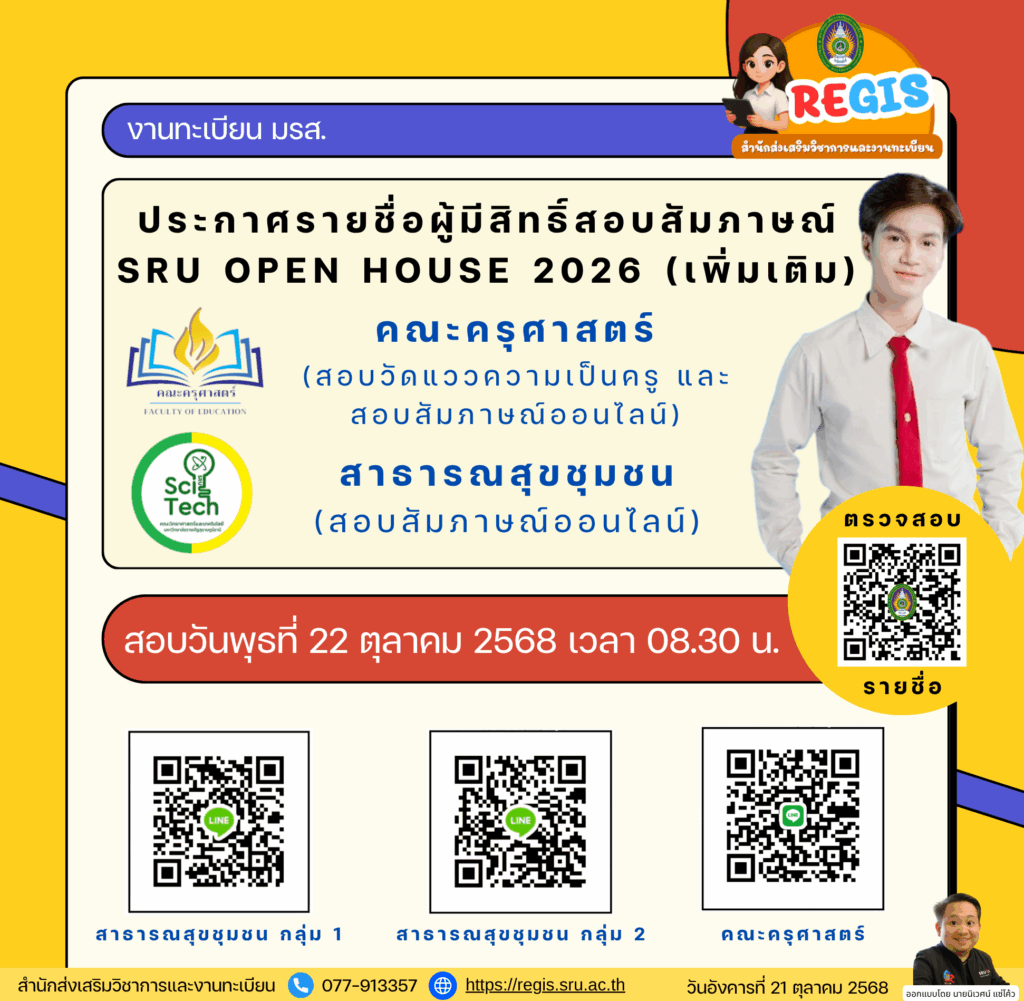 ประกาศรายชื่อผู้มีสิทธิ์สอบสัมภาษณ์ SRU Open House 2026 (เพิ่มเติม) สอบวันพุธที่ 22 ตุลาคม 2568 เวลา 08.30 น.