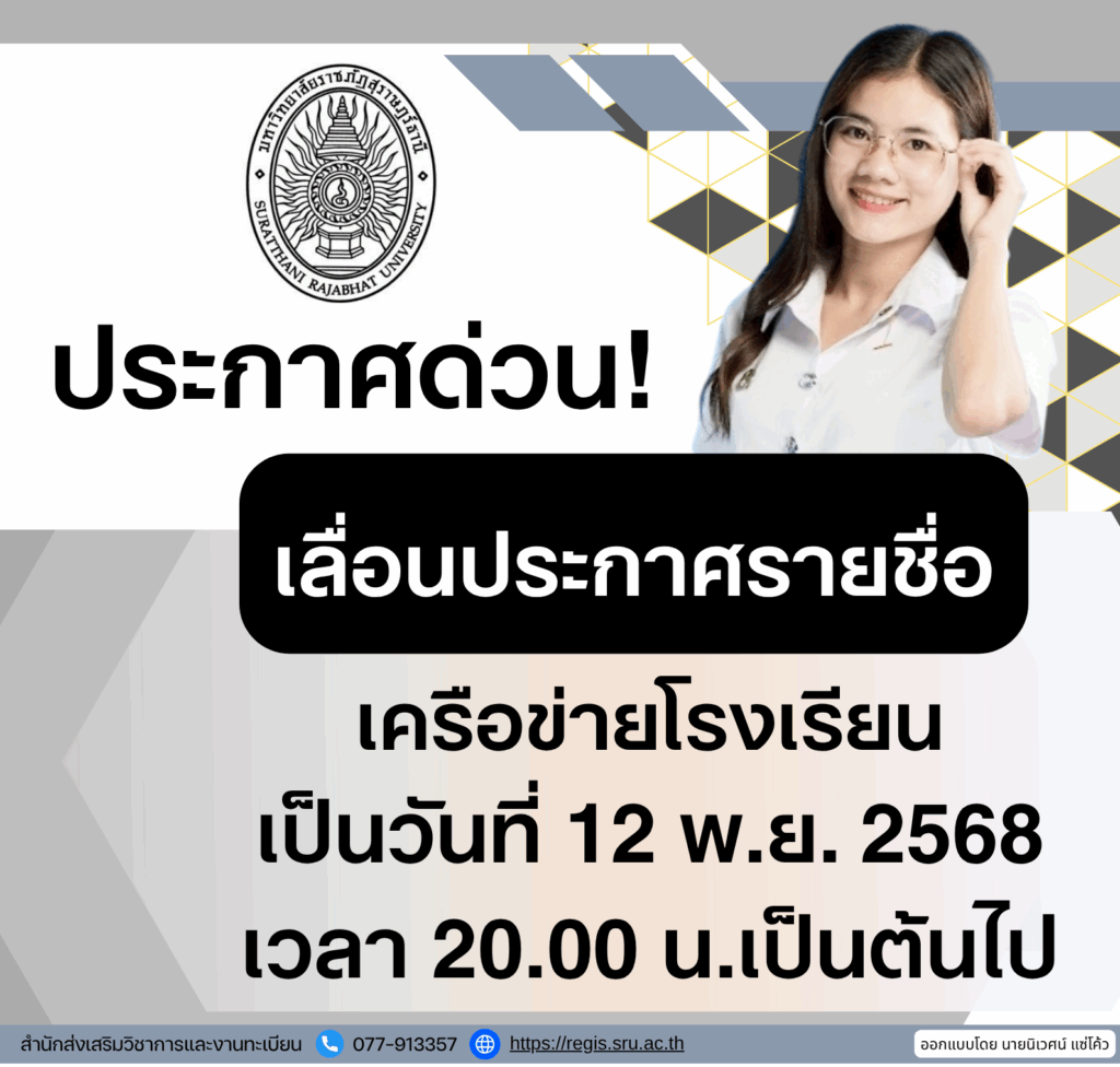 ประกาศรายชื่อ ผู้ผ่านการคัดเลือก เครือข่ายโรงเรียน