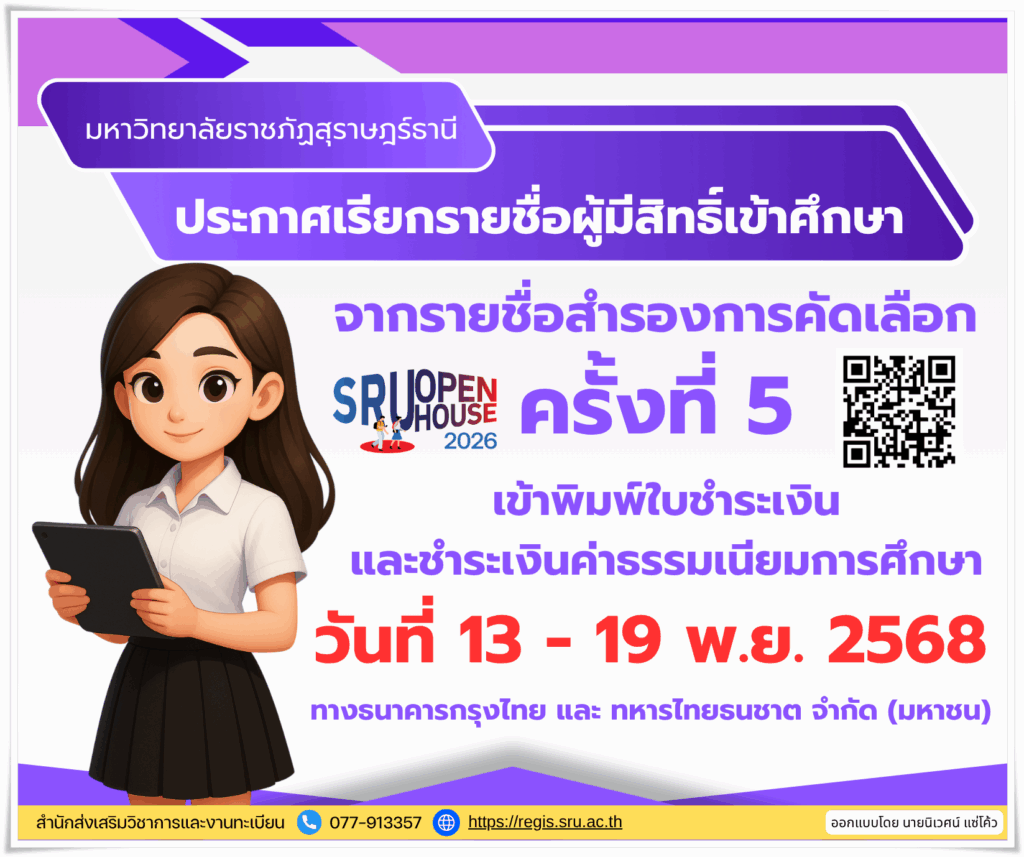 มหาวิทยาลัยราชภัฏสุราษฎร์ธานี ประกาศเรียกรายชื่อผู้มีสิทธิ์เข้าศึกษา จากรายชื่อสำรองการคัดเลือก ครั้งที่ 5 เข้าพิมพ์ใบชำระเงินและชำระเงินค่าธรรมเนียมการศึกษา วันที่ 13 – 19 พ.ย. 2568 ทางธนาคารกรุงไทย และ ทหารไทยธนชาต จำกัด (มหาชน)