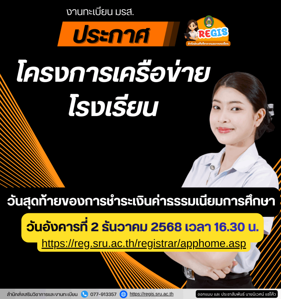 วันสุดท้ายของการชำระเงินค่าธรรมเนียมการศึกษา โครงการเครือข่ายโรงเรียน วันอังคารที่ 2 ธันวาคม 2568 เวลา 16.30 น.
