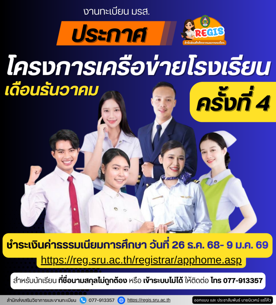 ประกาศรายชื่อ โครงการเครือข่ายโรงเรียน ครั้งที่ 4 รอบเดือน ธันวาคม 2568