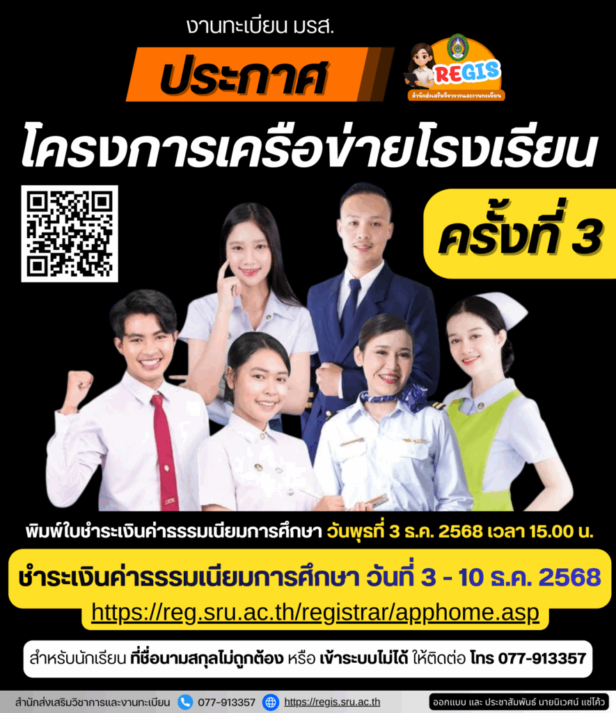 ประกาศรายชื่อ โครงการเครือข่ายโรงเรียน ครั้งที่ 3