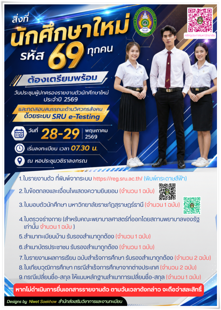 สิ่งที่นักศึกษาใหม่ รหัส 69 ทุกคน ต้องเตรียมพร้อม วันประชุมผู้ปกครองรายงานตัวนักศึกษาใหม่ ประจำปี 2569 และทดสอบสมรรถนะด้านวิศวกรสังคม ด้วยระบบ SRU e-Testing วันที่ 28-29 พฤษภาคม 2569 เริ่มลงทะเบียน เวลา 07.30 น. ณ หอประชุมวชิราลงกรณ